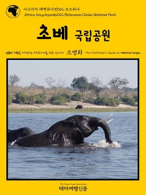 cover image of 아프리카 대백과사전012 보츠와나 초베 국립공원 인류의 기원을 여행하는 히치하이커를 위한 안내서(Africa Encyclopedia012 Botswana Chobe National Park The Hitchhiker's Guide to Mankind Origin)